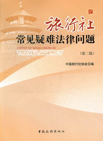 旅行社常见疑难法律问题-(二版) 书店 中国旅行社协会 其他部门经济法书籍 书 畅想畅销书