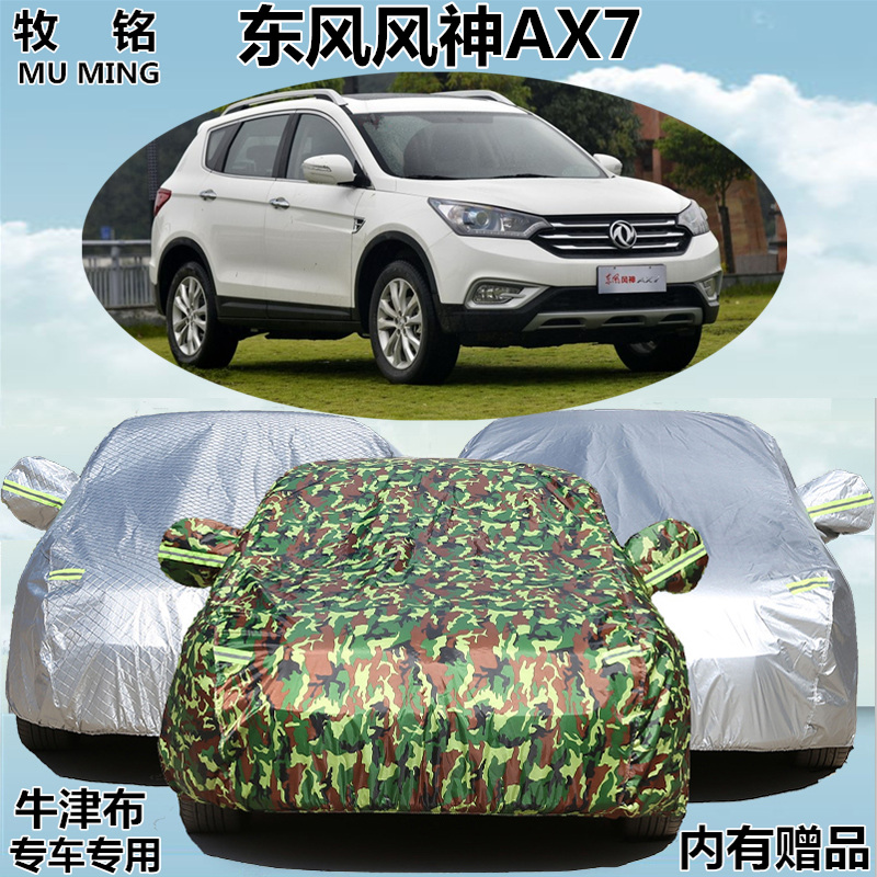 2017新款东风风神ax7越野专用车衣车罩防晒防雨隔热牛津布汽车套