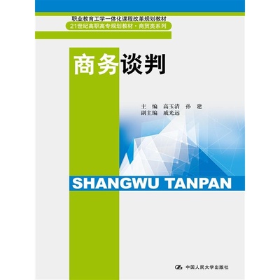 商务谈判（21世纪高职高专规划教材·商贸类系列；职业教育工学一体化课程改革规划教材）