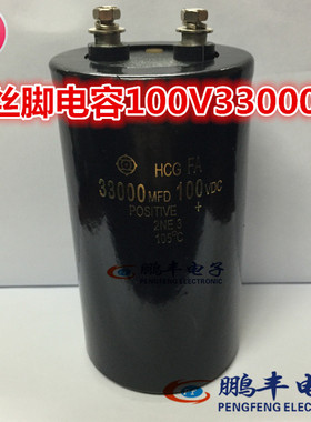 【鹏丰】电解电容 100V33000UF 螺丝脚 100VDC33000MFD 65*120mm