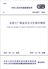 水泥工厂职业安全卫生设计规范 GB 50577-2010