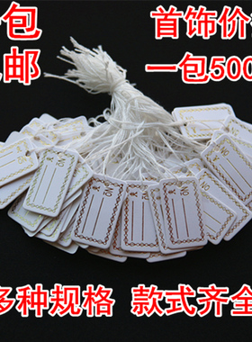首饰挂绳标签500个一包 首饰价签 价格牌 标价签牌 吊牌手写 价签