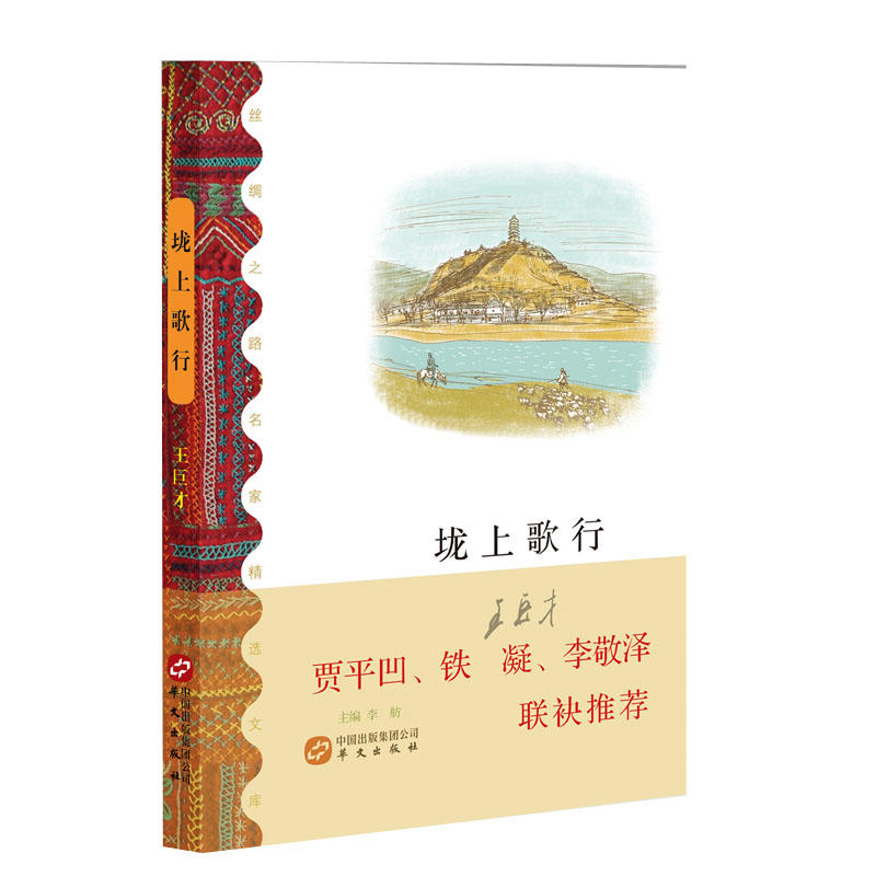 当当网 垅上歌行（贾平凹、铁凝、李敬泽联袂推荐） 王巨才 华文出版社 正版书籍