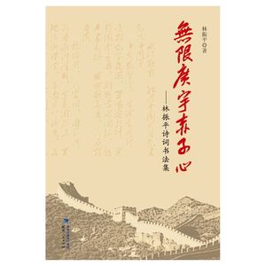 无限广宇赤子心——林振平诗词书法集