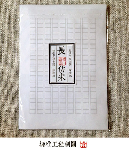 【长仿宋】钢笔硬笔书法练字纸长方格 钢笔字帖练习本 十本包邮