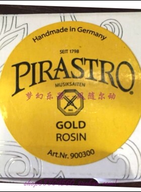 【特价】德国PIRASTRO GOLD 9003小提琴松香