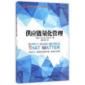 【正版】供应链量化管理/新信息时代商业经济与管理译丛