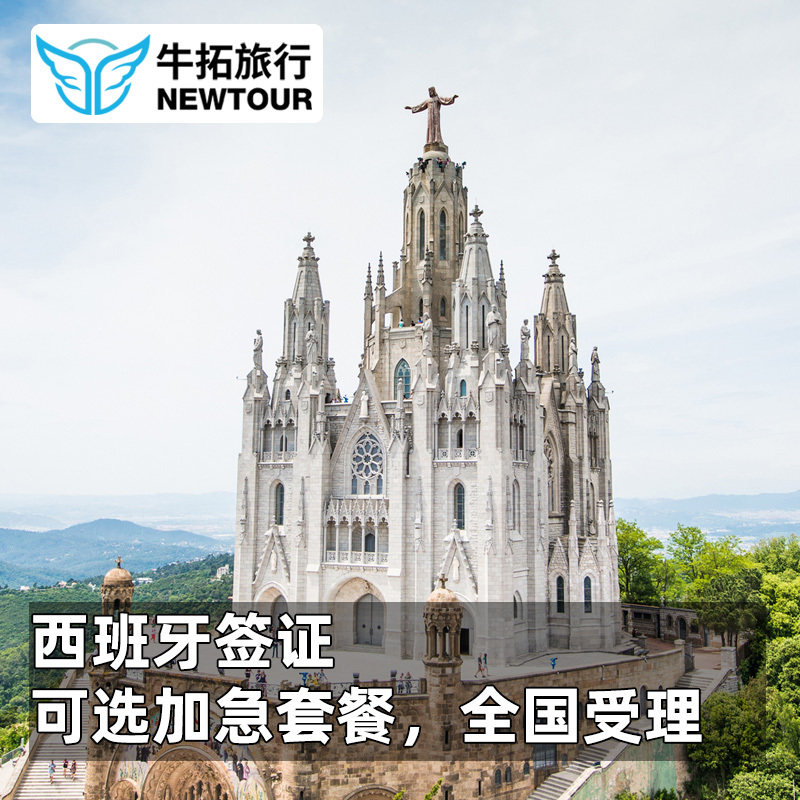 [上海送签]可免预约免排队牛拓西班牙签证个人旅游签