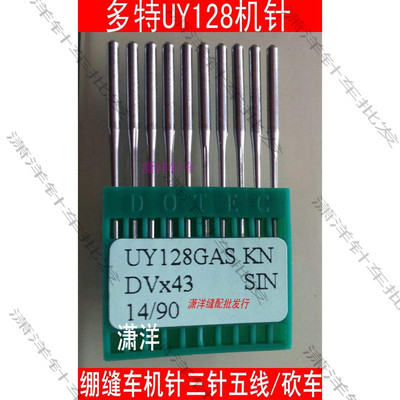 进口多特机针UY128GAS绷缝机针 冚车机针砍车 坎车 三针五线机针