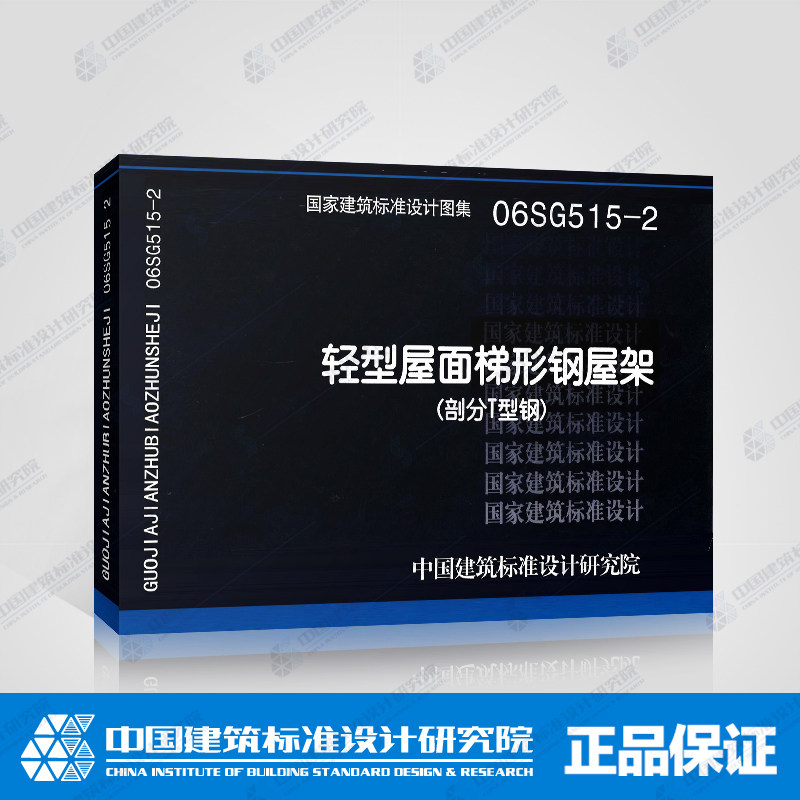 国家建筑标准设计图集:轻型层面梯形钢屋架 (部分t型钢):06sg515-2