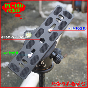PU150 新品 Q45 板PU 150 通用快装 百诺B1思锐G20 45等球形云台