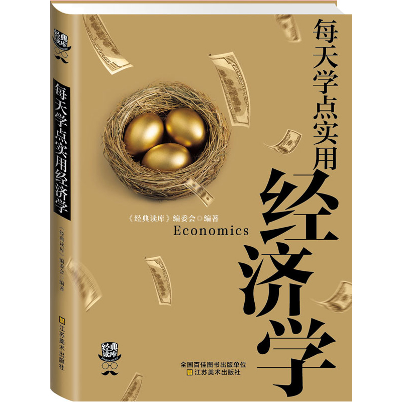 【4本38元专区】每天学点实用经济学 曼昆经济学原理理论解析一本通 金融的解释人际沟通基础知识 股票基金 家庭生活投资理财L