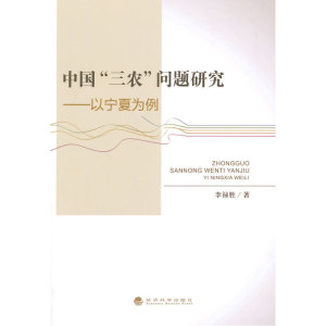 中国“三农”问题研究--以宁夏为例