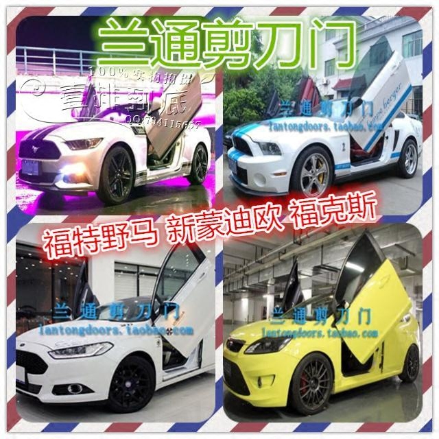 兰通剪刀门 野马 新蒙迪欧 福克斯ST 致胜 飞思 改装专用剪刀门