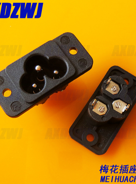 梅花插座AC电源插座电脑三孔电源线插头插座公母头梅花米老鼠头座