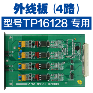 外线板 TP16128 电话交换机 专用 可接4条外线 4路 昌德讯