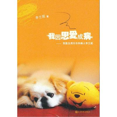 当当网 我因思爱成病：狗医生周乐乐和病人李兰妮 李兰妮 人民文学出版社 正版书籍