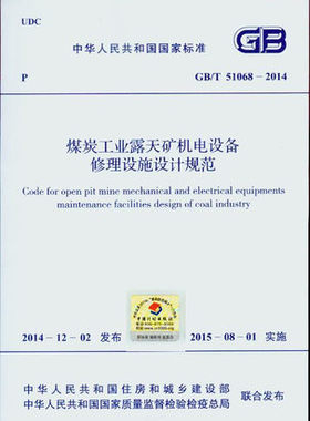 GB/T 51068-2014 煤炭工业露天矿机电设备修理设施设计规范