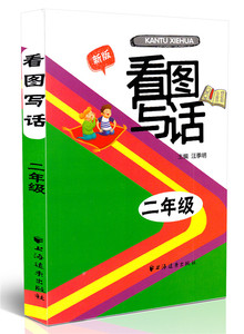包邮正版 新版看图写话二年级/2年级 小学教学参考资料 上海远东出版社 小学看图写话注音版 小学生作文书