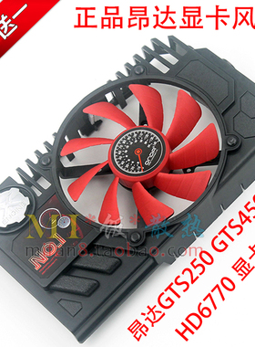 ONDA昂达GTS250 GTS450 神盾 HD6770 512 1024MB 神戈 显卡风扇