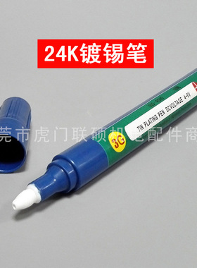 镀锡笔 24K补镀锡笔 金属涂锡笔 五金电镀锡不良修复 PCB/SMT专用