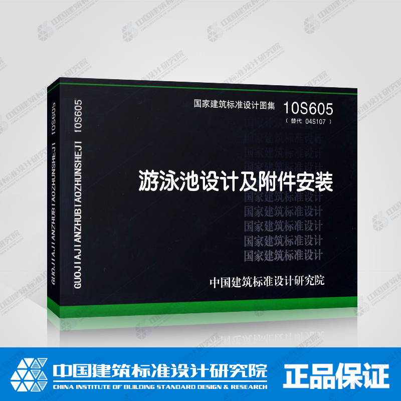 国标图集标准图10S605游泳池设计及附件安装