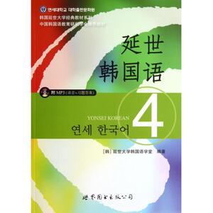延世韩国语(附光盘4)/韩国延世大学经典教材系列 正版书籍 木垛图书
