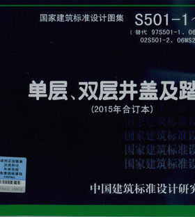 S501-1～2单层、双层井盖及踏步（2015年合订本）