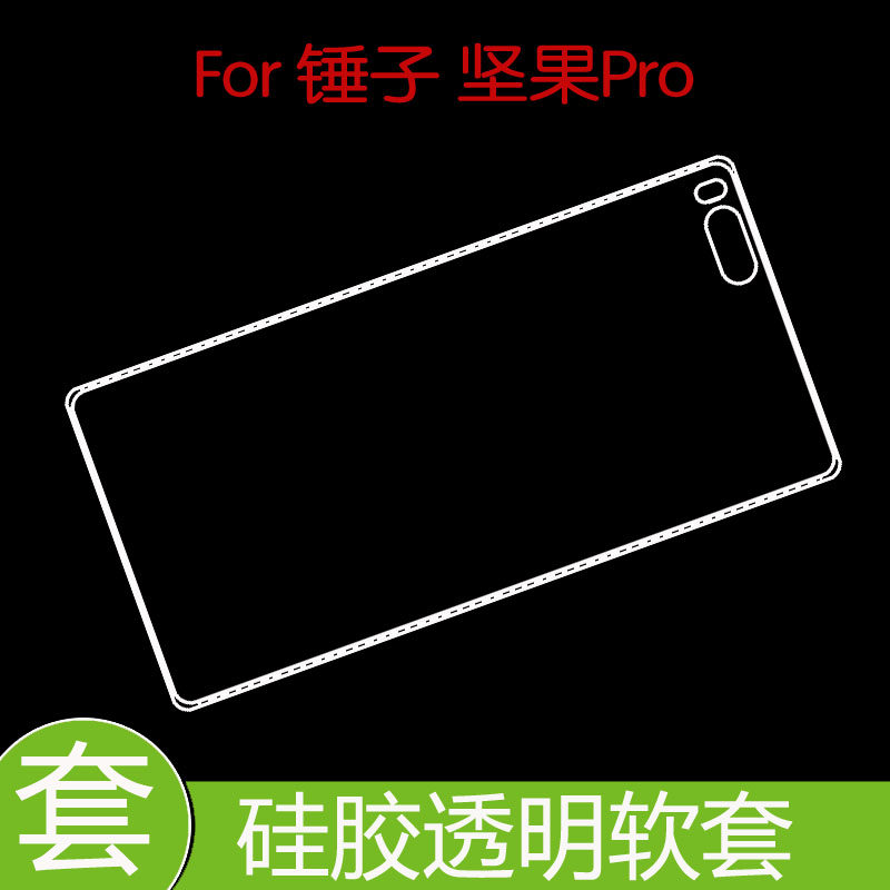 锤子坚果Pro防滑后盖套保护硅胶软壳防压背壳套防滑手机壳水晶壳