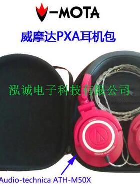 威摩达耳机包 ATH-M50 ATH-M40/PRO700mk2/pro500MK2耳机盒