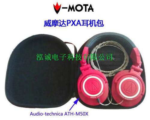威摩达耳机包 ATH-M50 ATH-M40/PRO700mk2/pro500MK2耳机盒