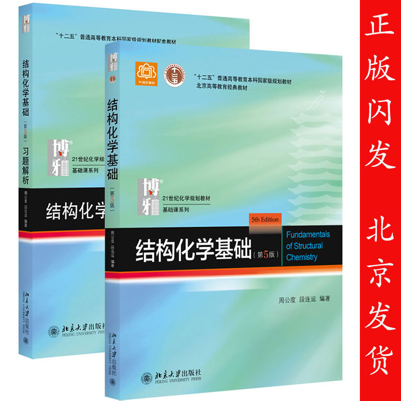 北大版 结构化学基础 教材+习题解析 周公度 第5版 第五版 北京大学出版社 结构化学原理教材 考研 大学生化学竞赛参考书