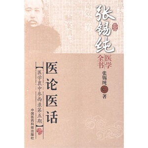正版 医论医话（张锡纯医学全书）张锡纯 中国医药科技出版社