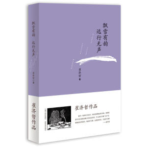 飘雪有韵　远行无声（历史散文，精装）