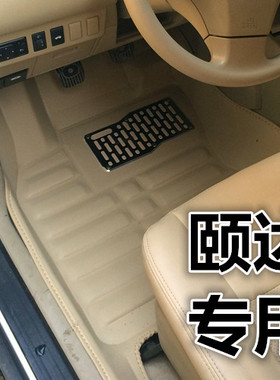 2005 2006 2008 2009款颐达专用汽车脚垫全包围09 05老款骐达08