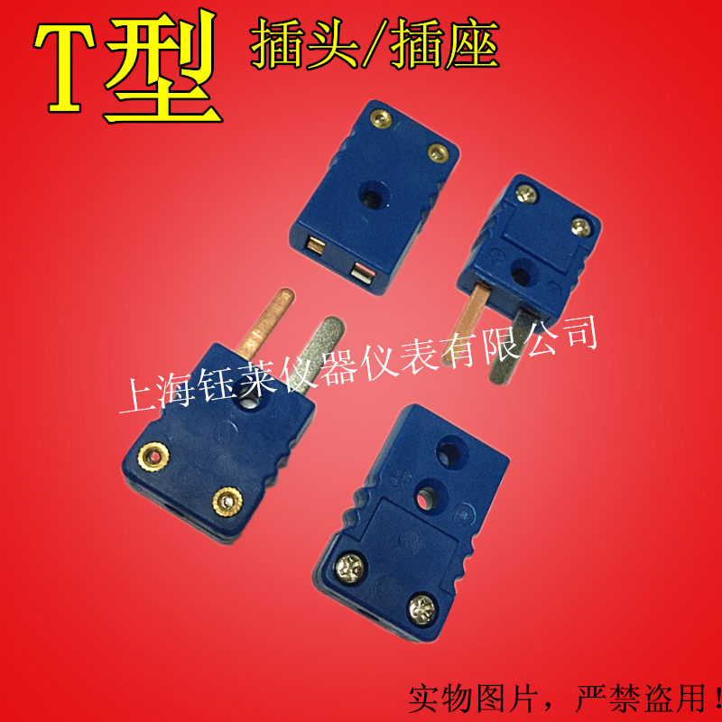 台湾T型热电偶插头插座 热电偶专用接插件 分度号T