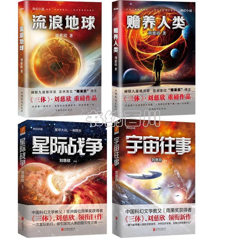 【正版现货包邮】流浪地球+赡养人类+宇宙往事+星际战争（套装全4册）刘慈欣 改编自《流浪地球》的同名科幻电影即将被搬上银幕！L