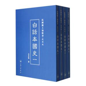 白话本国史(共4册复制版)(精)/民国沪上初版书 博库网