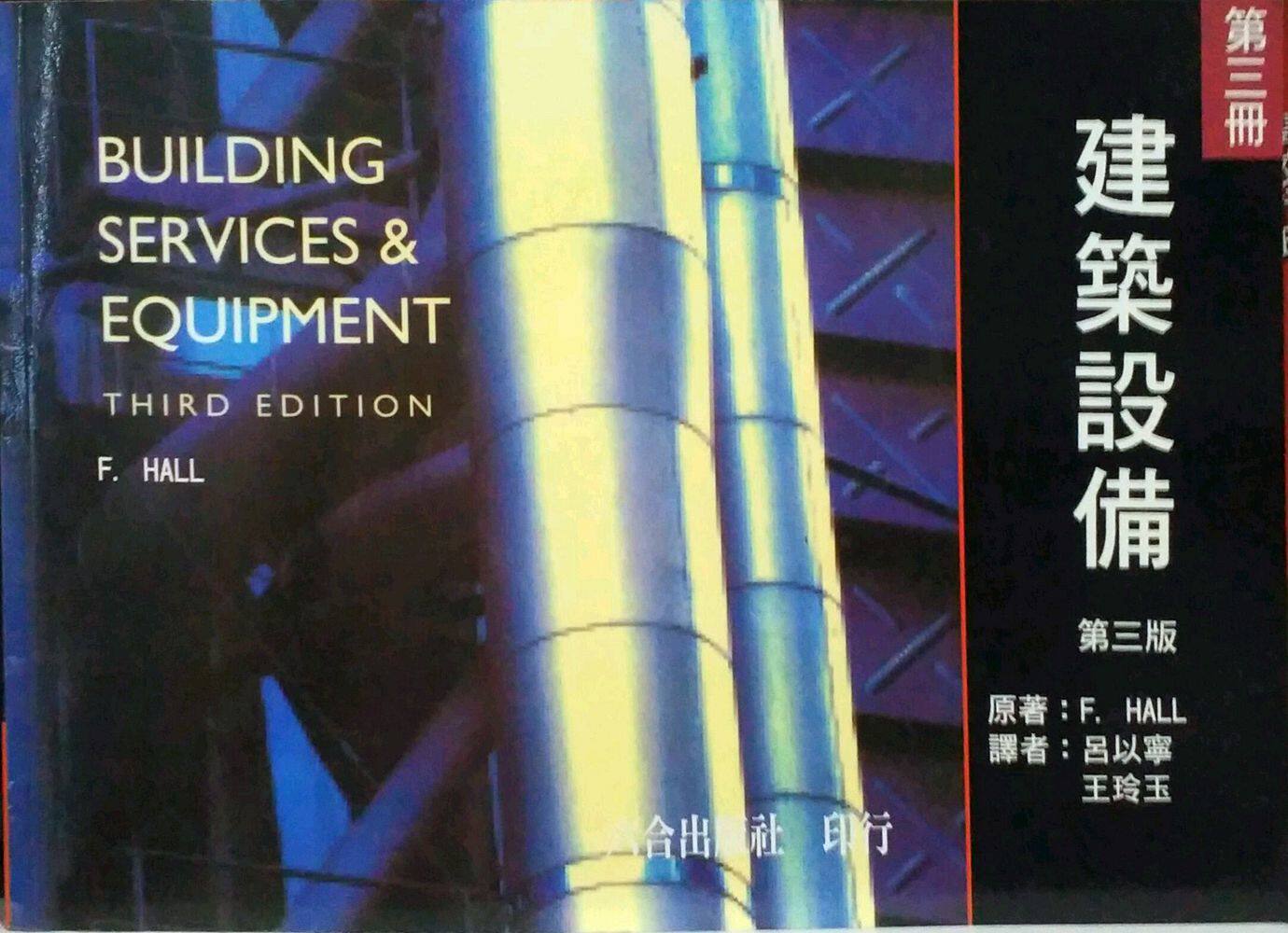 预售【外图台版】建筑设备（第三册）（第三版）  /  F.HALL 六合