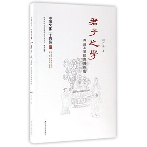 君子之学(养成圣贤的教育传统)/中国文化二十四品 博库网