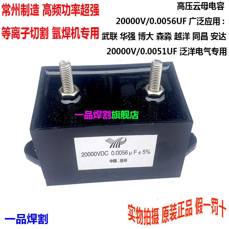 等离子切割机20000V维修配件高压云母电容20KV0.0056UF高频放电