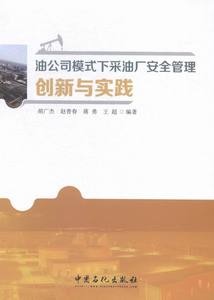 正版 油公司模式下采油厂安全管理创新与实践 胡广杰 书店 石油、天然气工业书籍 书 畅想畅销书
