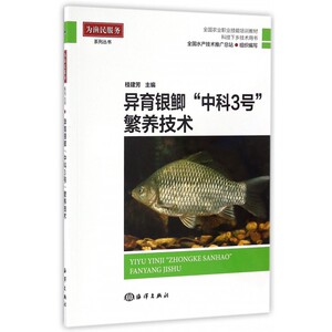 异育银鲫中科3号繁养技术(科技下乡技术用书全国农业职业技