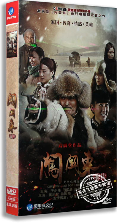 正版电视剧 闯关东前传 盒装 8DVD 经济版 于小伟 闫学晶 赵毅