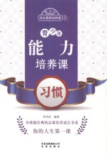 中国当代小说书籍 青少年能力培养课习惯 杜兴东 北京出版社