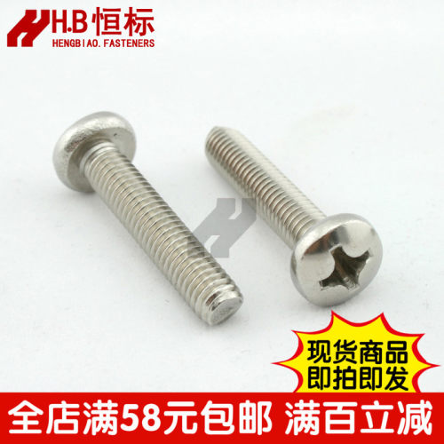 不锈钢十字圆头螺丝钉满减包邮