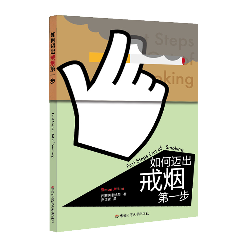 速成手册系列：如何迈出戒烟第一步华东师范大学出版社正版图书