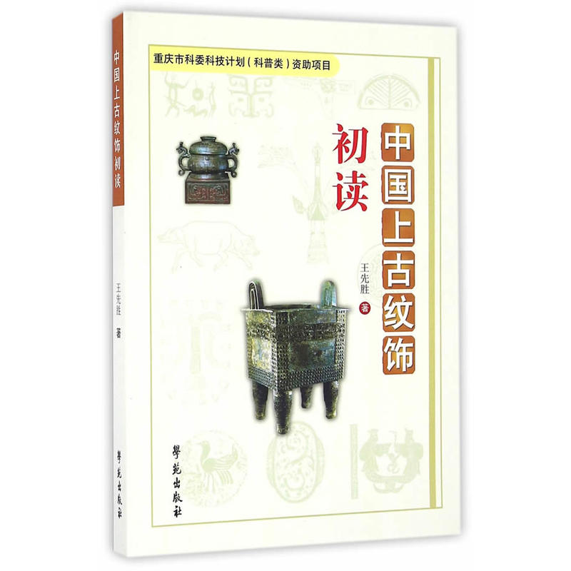 当当网 中国上古纹饰初读 王先胜 学苑出版社 正版书籍