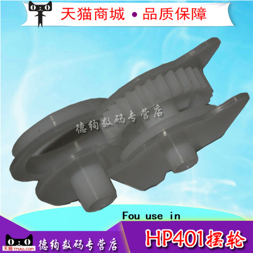 适用 惠普HP M401摆轮 M425摆轮 HPM401DN摆轮 定影驱动齿轮