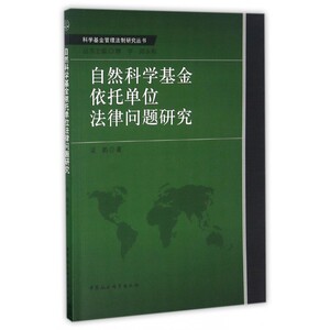 自然科学基金依托单位法律问题研究/科学基金管理法制研究丛